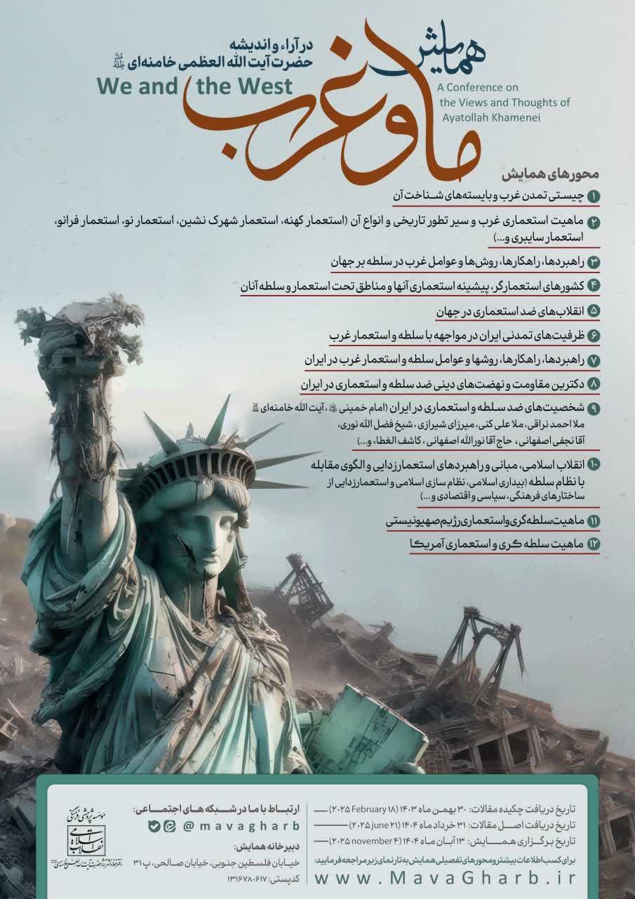 همایش «ما و غرب» در آراء و اندیشه حضرت آیت الله العظمی خامنهای مدظله العالی همایش «ما و غرب» در آراء و اندیشه حضرت آیت الله العظمی خامنهای مدظله العالی