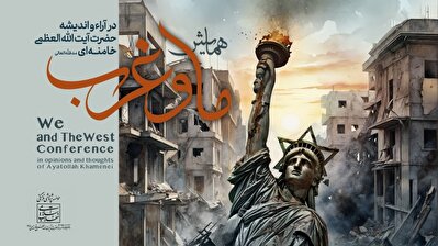 همایش «ما و غرب» در آراء و اندیشه‌ حضرت آیت الله العظمی خامنه‌ای مدظله العالی