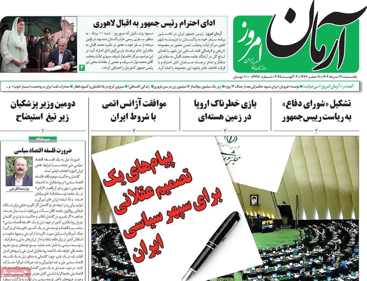 مروری بر یادداشت روزنامه‌های یکشنبه ۱۲ مردادماه ۱۴۰۴