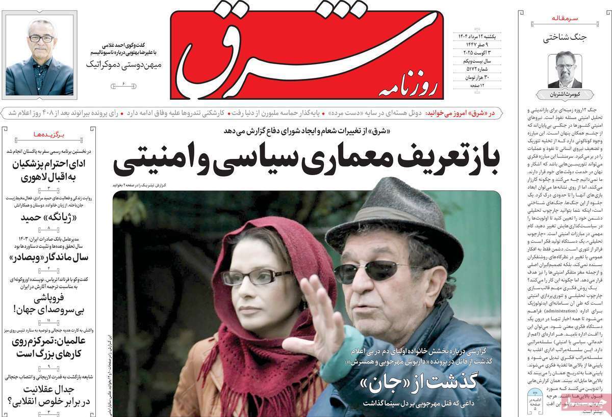 مروری بر یادداشت روزنامه‌های یکشنبه ۱۲ مردادماه ۱۴۰۴