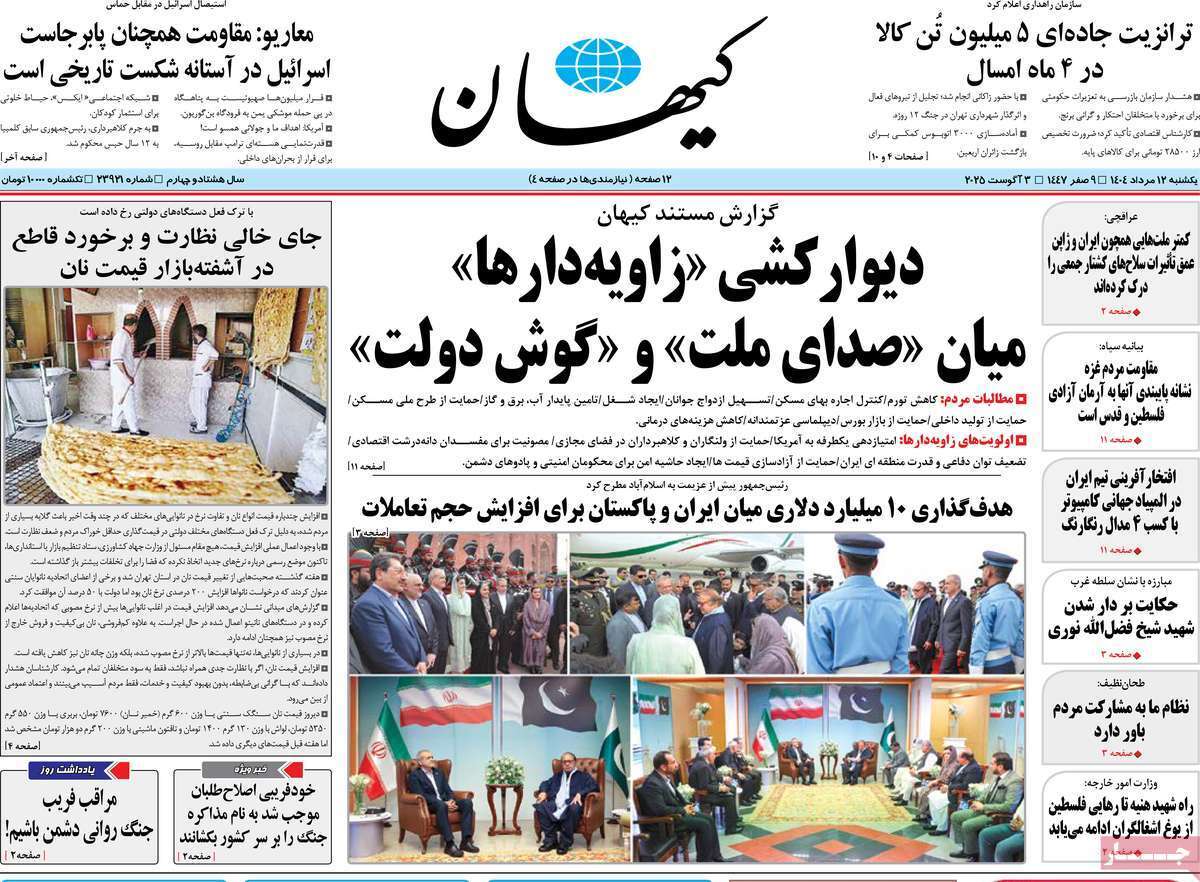 مروری بر یادداشت روزنامه‌های یکشنبه ۱۲ مردادماه ۱۴۰۴