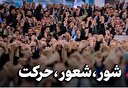 شور، شعور، حرکت