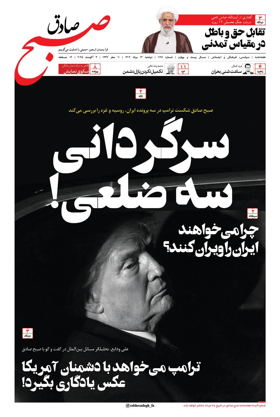 صبح صادق 1199 به همراه نسخه صوتی منتشر شد + PDF