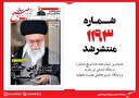 صبح صادق 1193 به همراه نسخه صوتی منتشر شد + PDF