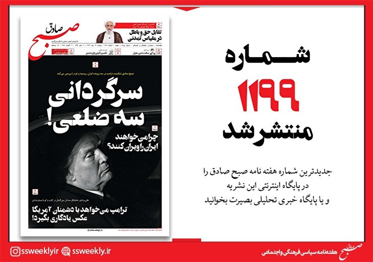 صبح صادق 1199 به همراه نسخه صوتی منتشر شد + PDF