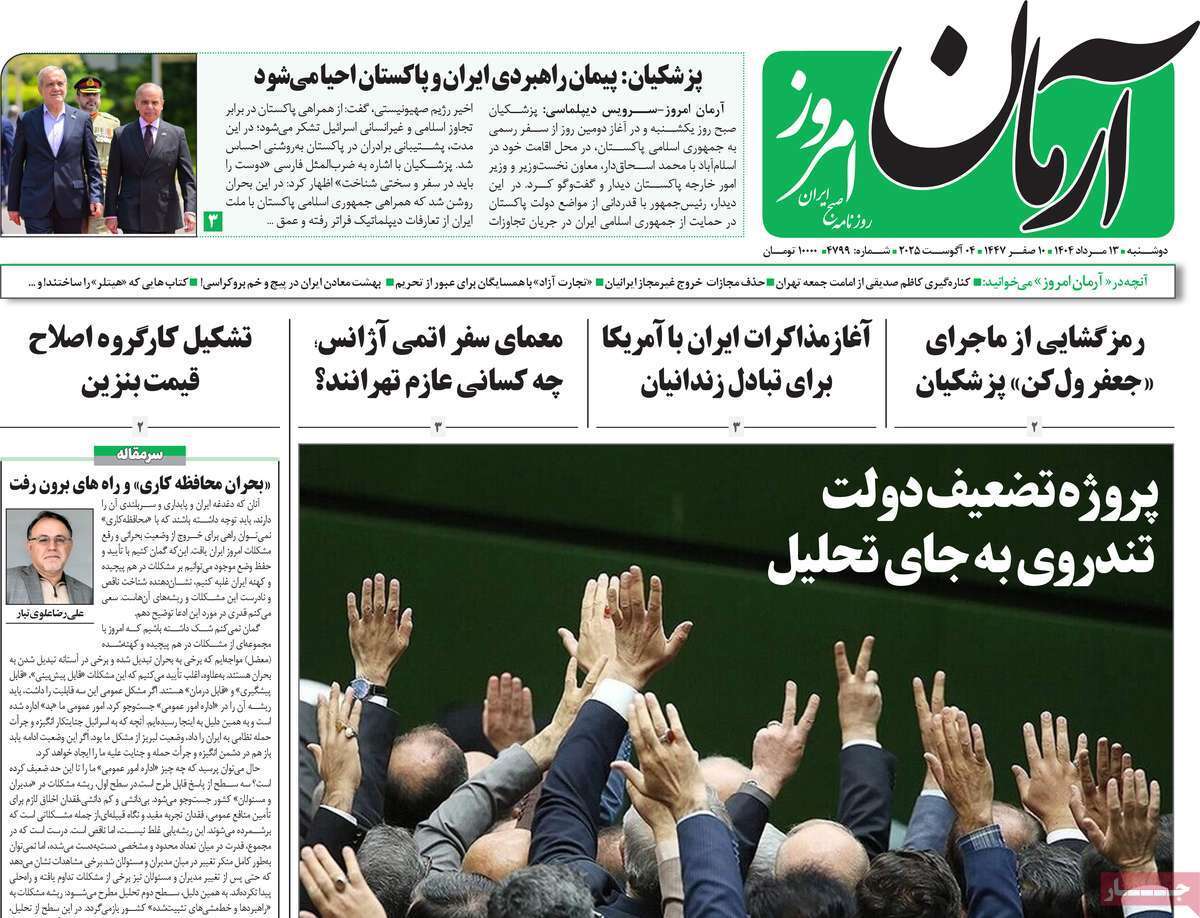مروری بر یادداشت روزنامه‌های دوشنبه ۱۳ مردادماه ۱۴۰۴