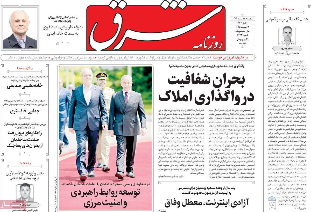 مروری بر یادداشت روزنامه‌های دوشنبه ۱۳ مردادماه ۱۴۰۴