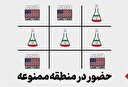 حضور در منطقه ممنوعه