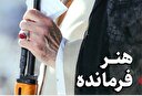هنر فرمانده