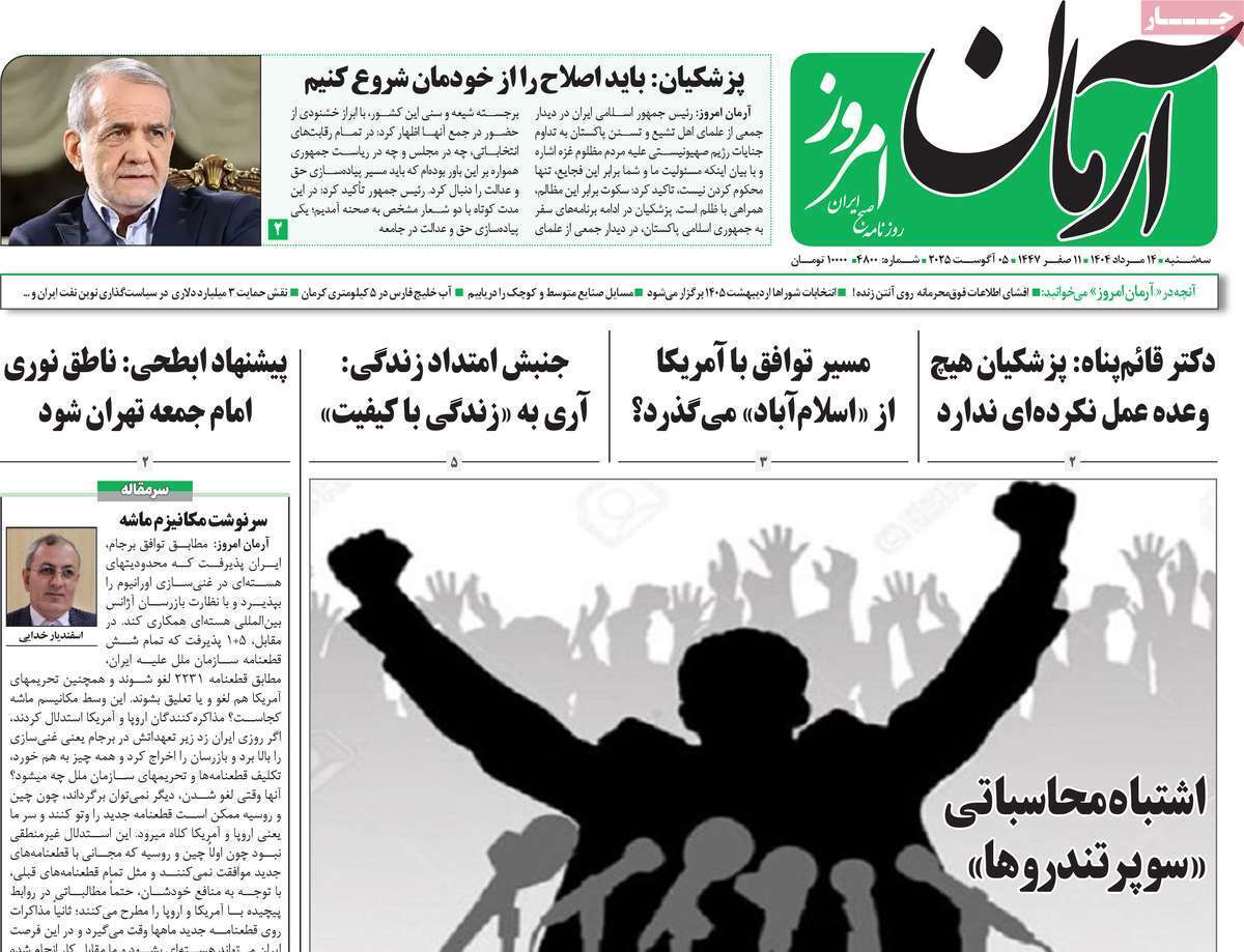 مروری بر یادداشت روزنامه‌های سه‌شنبه ۱۴ مردادماه ۱۴۰۴