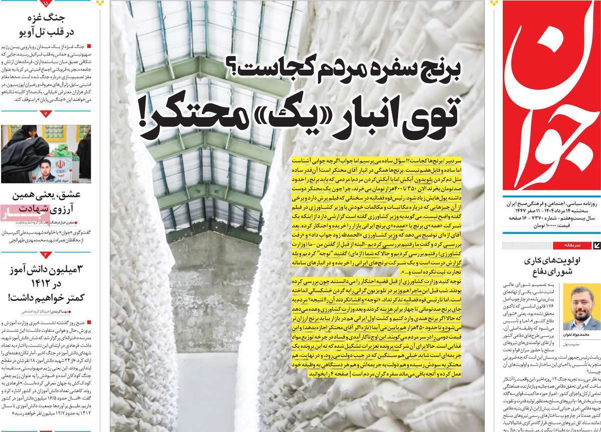 مروری بر یادداشت روزنامه‌های سه‌شنبه ۱۴ مردادماه ۱۴۰۴