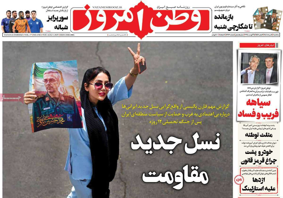 مروری بر یادداشت روزنامه‌های سه‌شنبه ۱۴ مردادماه ۱۴۰۴