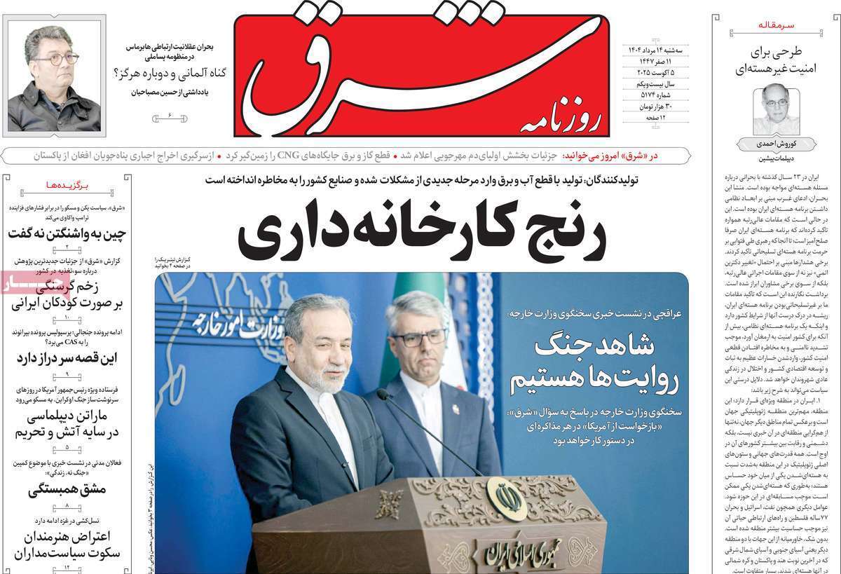 مروری بر یادداشت روزنامه‌های سه‌شنبه ۱۴ مردادماه ۱۴۰۴
