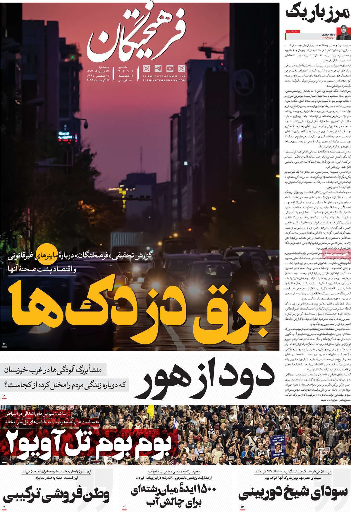 مروری بر یادداشت روزنامه‌های سه‌شنبه ۱۴ مردادماه ۱۴۰۴