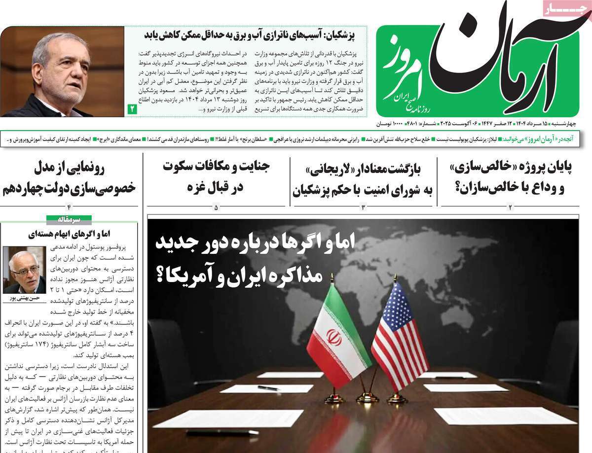 مروری بر یادداشت روزنامه‌های چهارشنبه ۱۵ مردادماه ۱۴۰۴