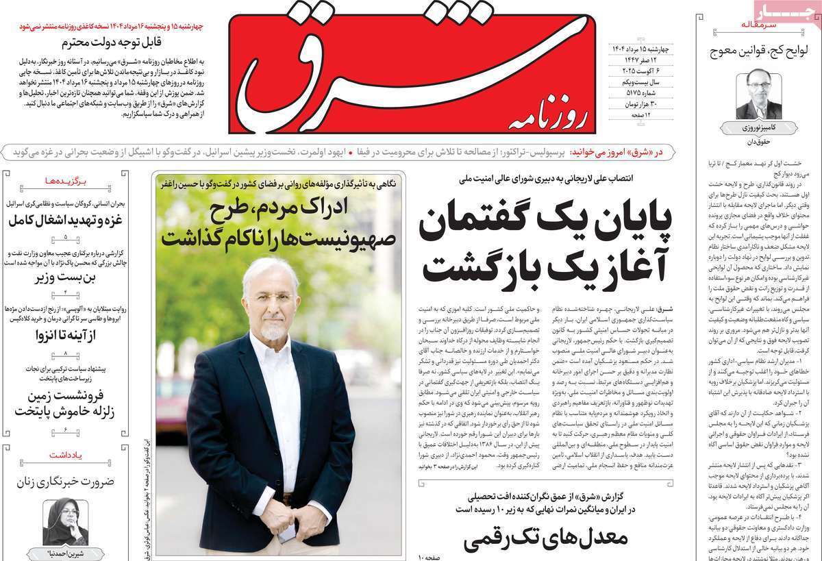 مروری بر یادداشت روزنامه‌های چهارشنبه ۱۵ مردادماه ۱۴۰۴
