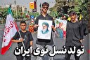 تولد نسل نوی ایران