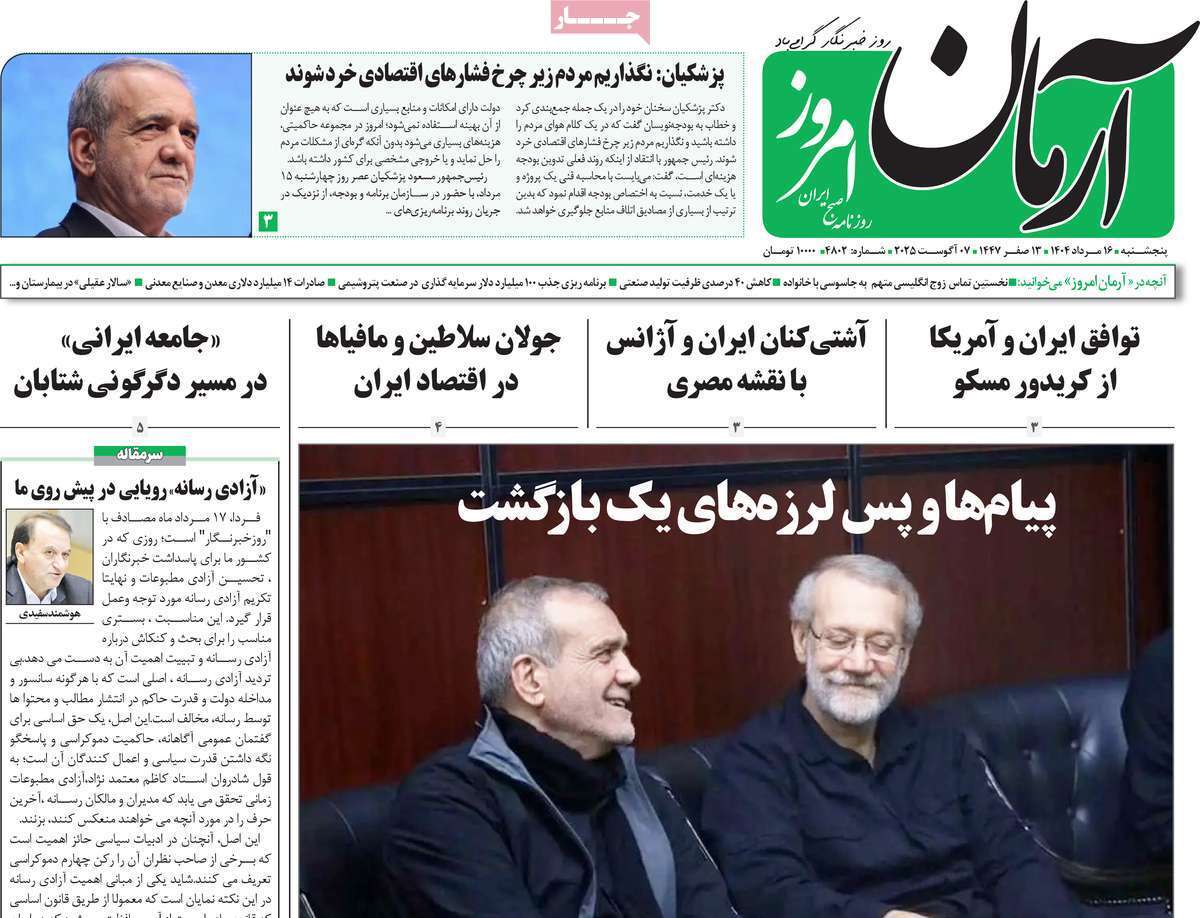 مروری بر یادداشت روزنامه‌های پنجشنبه ۱۶ مردادماه ۱۴۰۴