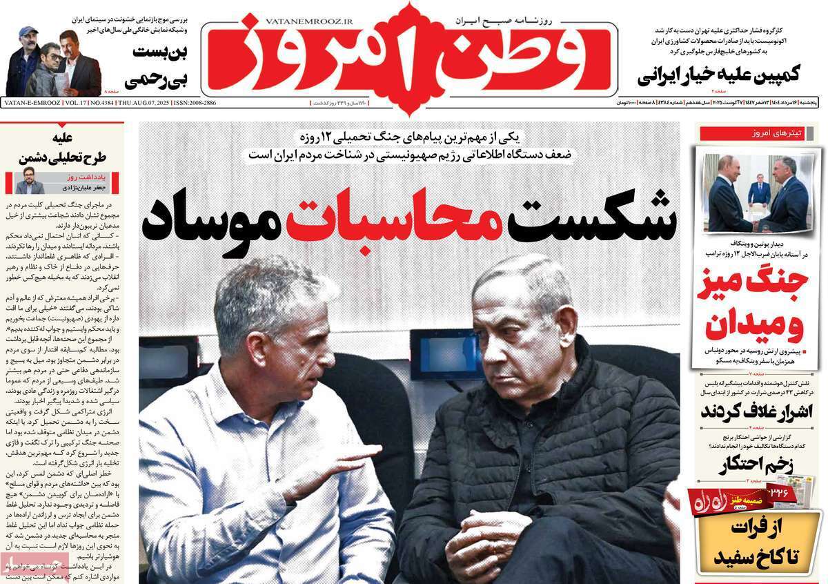 مروری بر یادداشت روزنامه‌های پنجشنبه ۱۶ مردادماه ۱۴۰۴