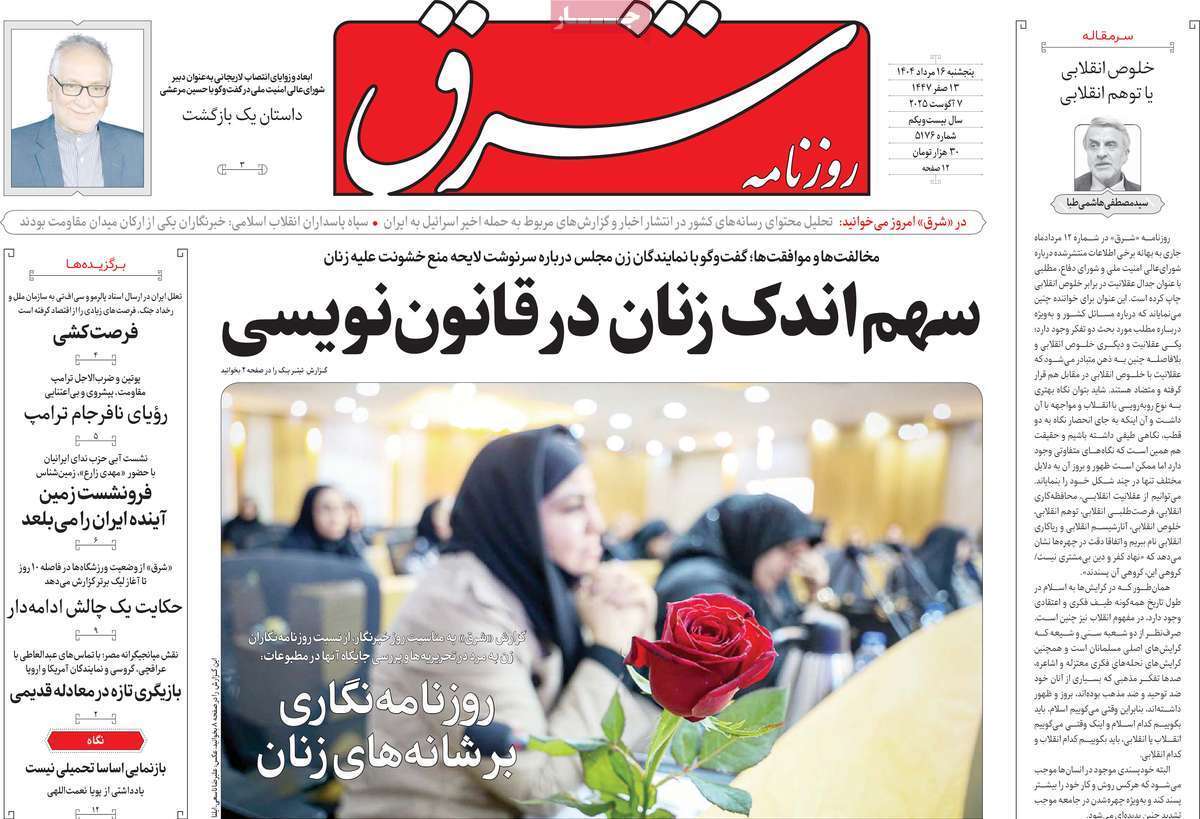 مروری بر یادداشت روزنامه‌های پنجشنبه ۱۶ مردادماه ۱۴۰۴