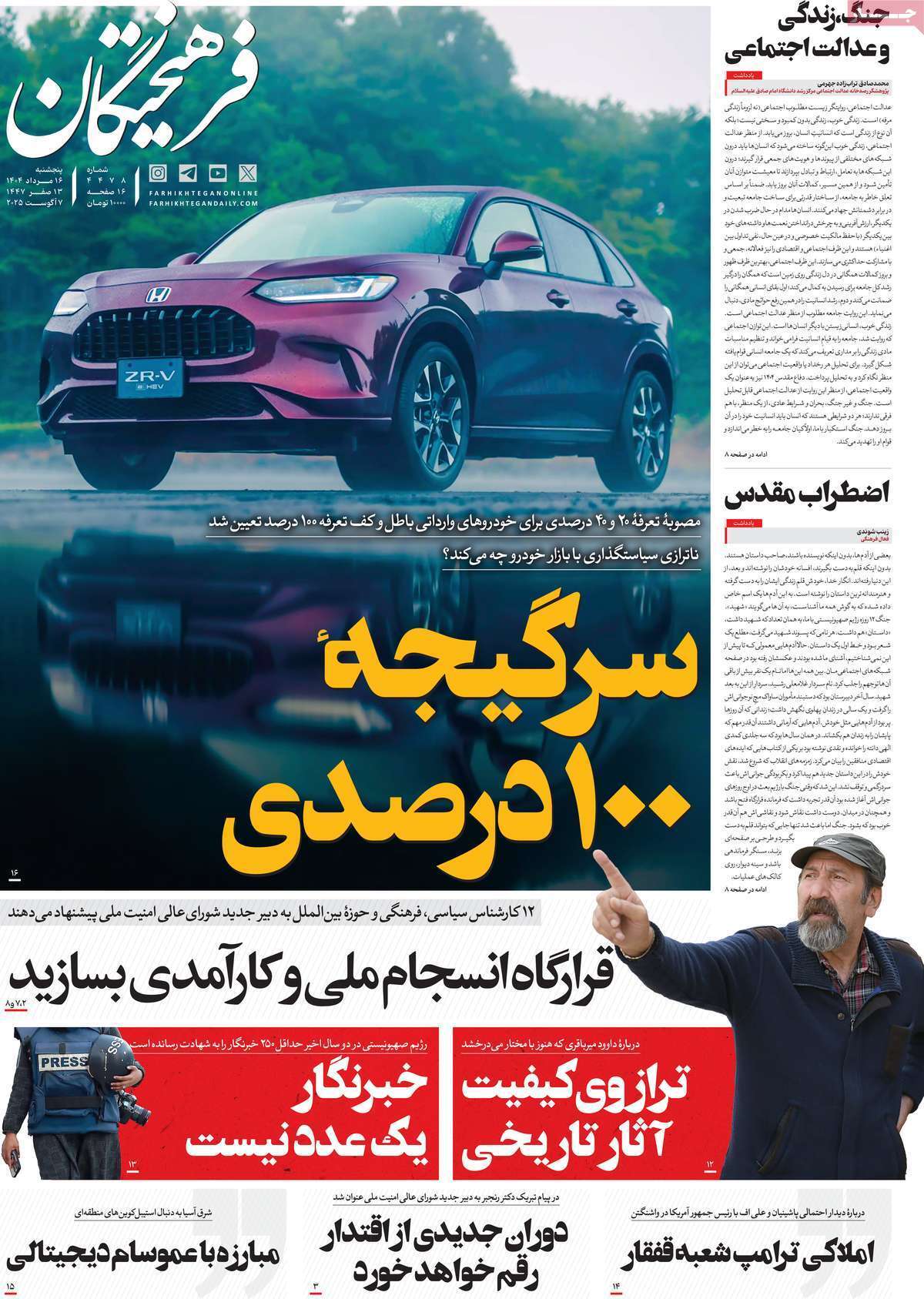 مروری بر یادداشت روزنامه‌های پنجشنبه ۱۶ مردادماه ۱۴۰۴