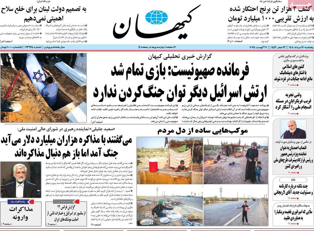 مروری بر یادداشت روزنامه‌های پنجشنبه ۱۶ مردادماه ۱۴۰۴
