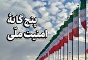 پنج‌گانه‌ی امنیّت ملّی
