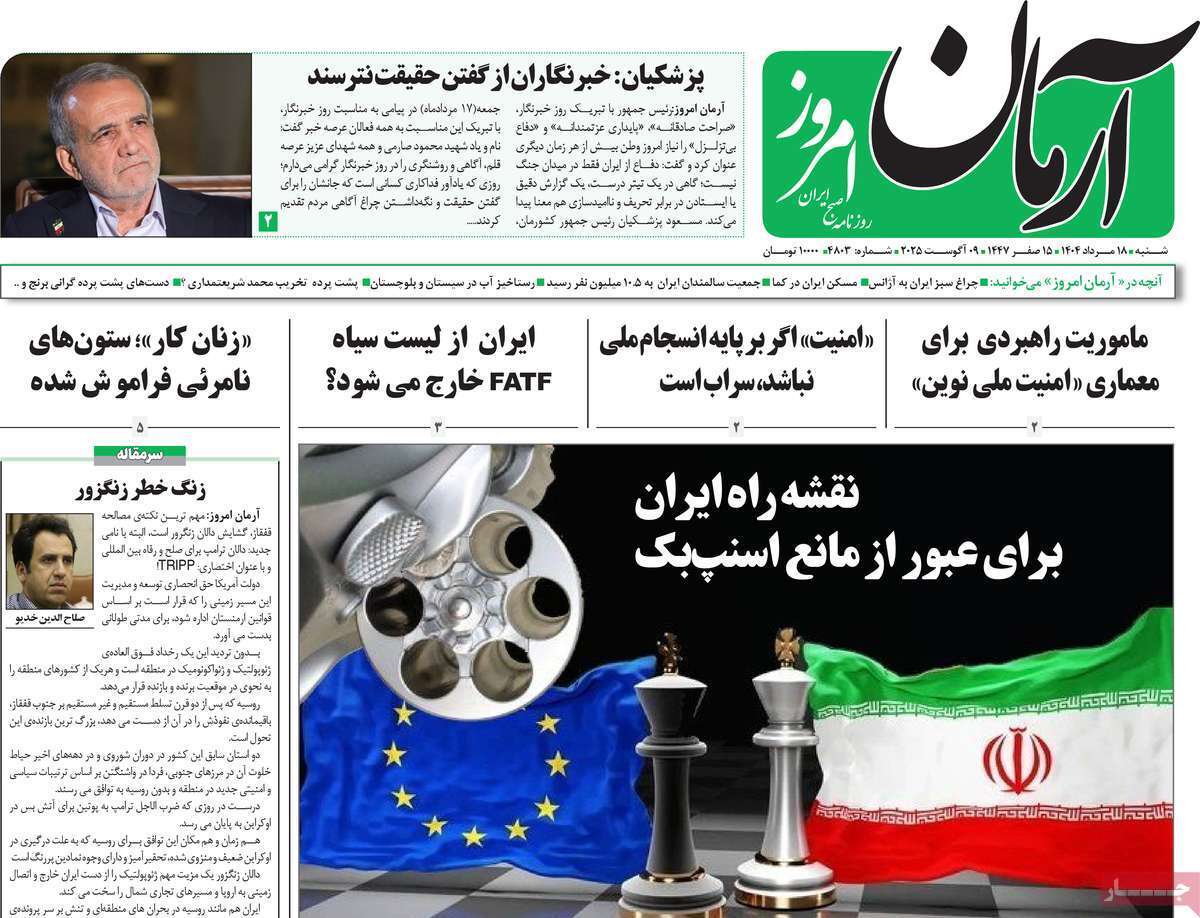 مروری بر یادداشت روزنامه‌های شنبه ۱۸ مردادماه ۱۴۰۴