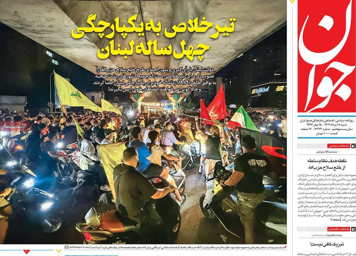 مروری بر یادداشت روزنامه‌های شنبه ۱۸ مردادماه ۱۴۰۴