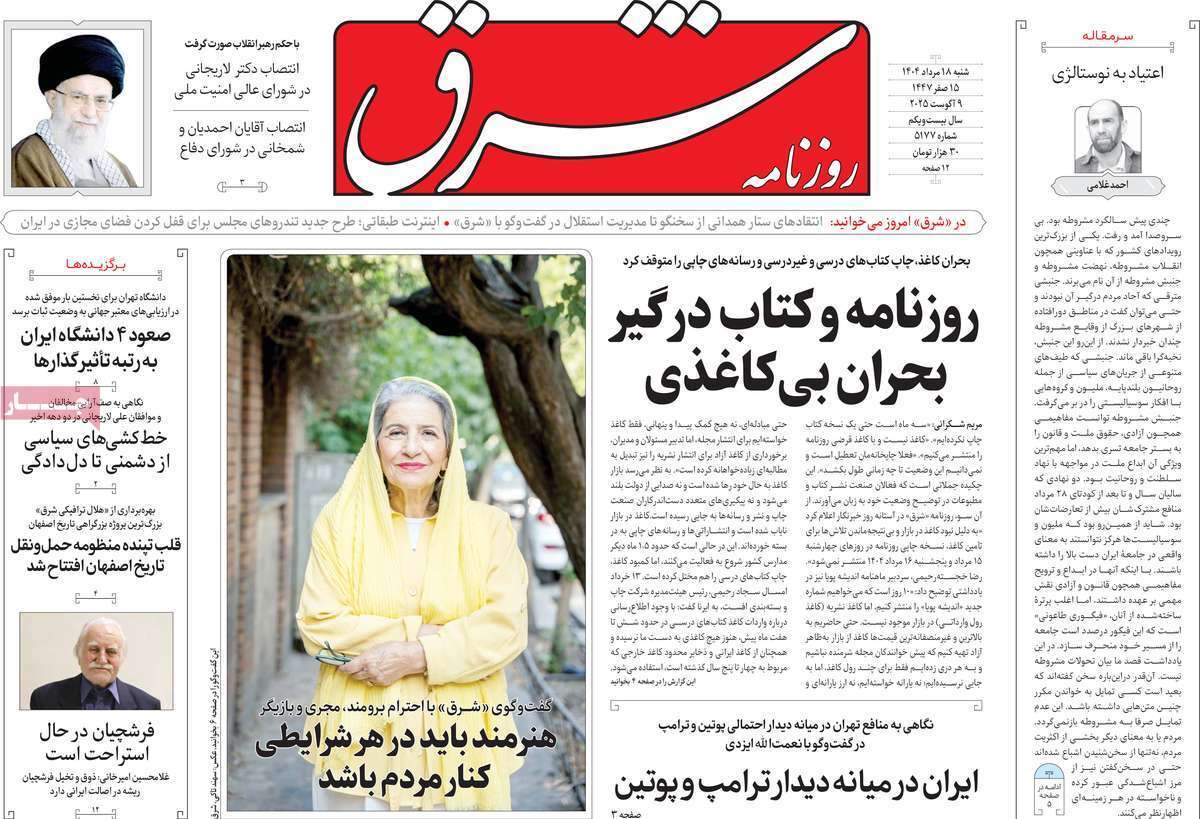 مروری بر یادداشت روزنامه‌های شنبه ۱۸ مردادماه ۱۴۰۴