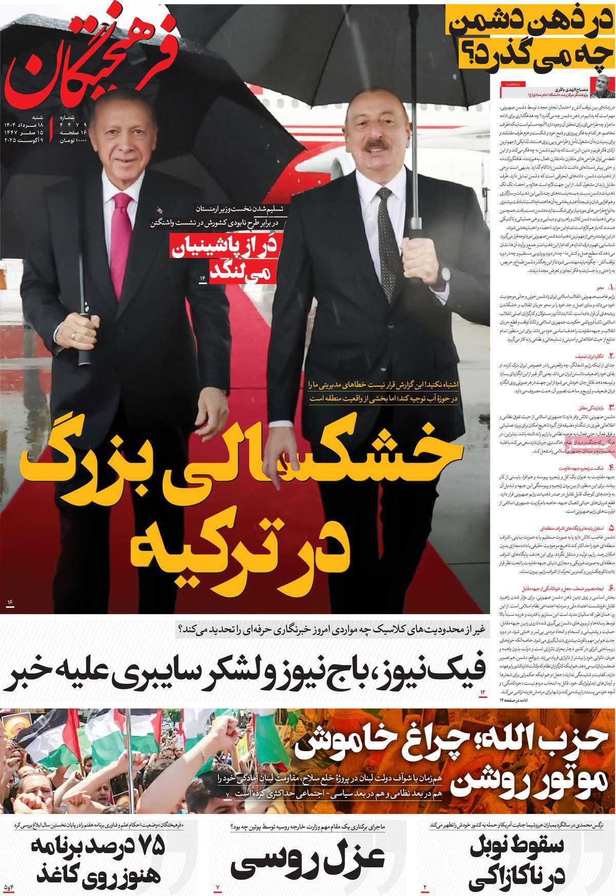مروری بر یادداشت روزنامه‌های شنبه ۱۸ مردادماه ۱۴۰۴