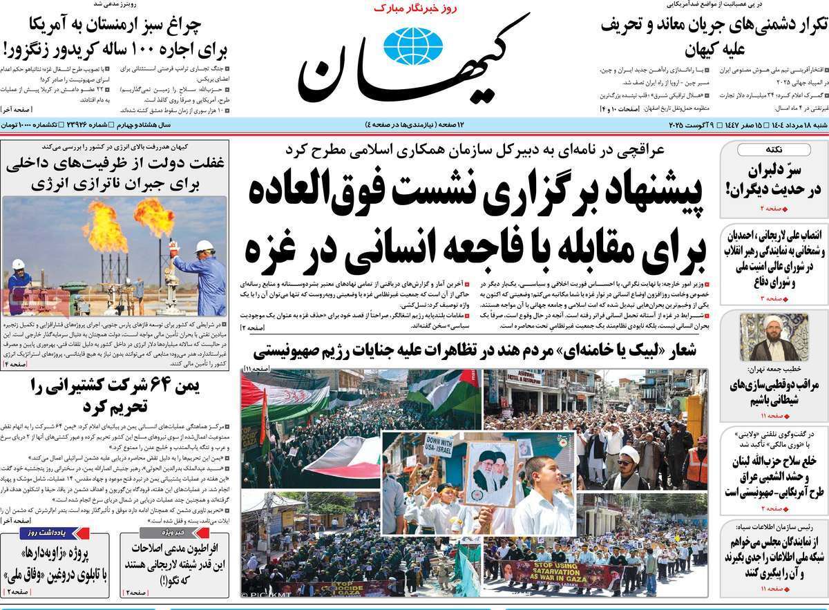 مروری بر یادداشت روزنامه‌های شنبه ۱۸ مردادماه ۱۴۰۴