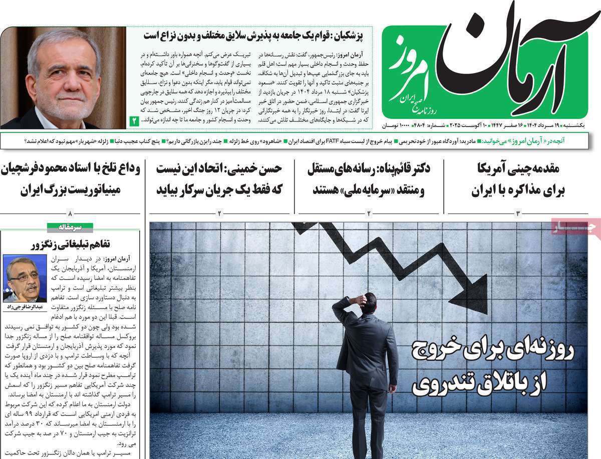 مروری بر یادداشت روزنامه‌های یکشنبه ۱۹ مردادماه ۱۴۰۴