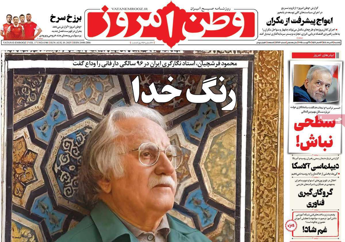 مروری بر یادداشت روزنامه‌های یکشنبه ۱۹ مردادماه ۱۴۰۴