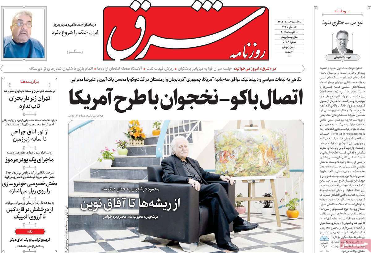 مروری بر یادداشت روزنامه‌های یکشنبه ۱۹ مردادماه ۱۴۰۴