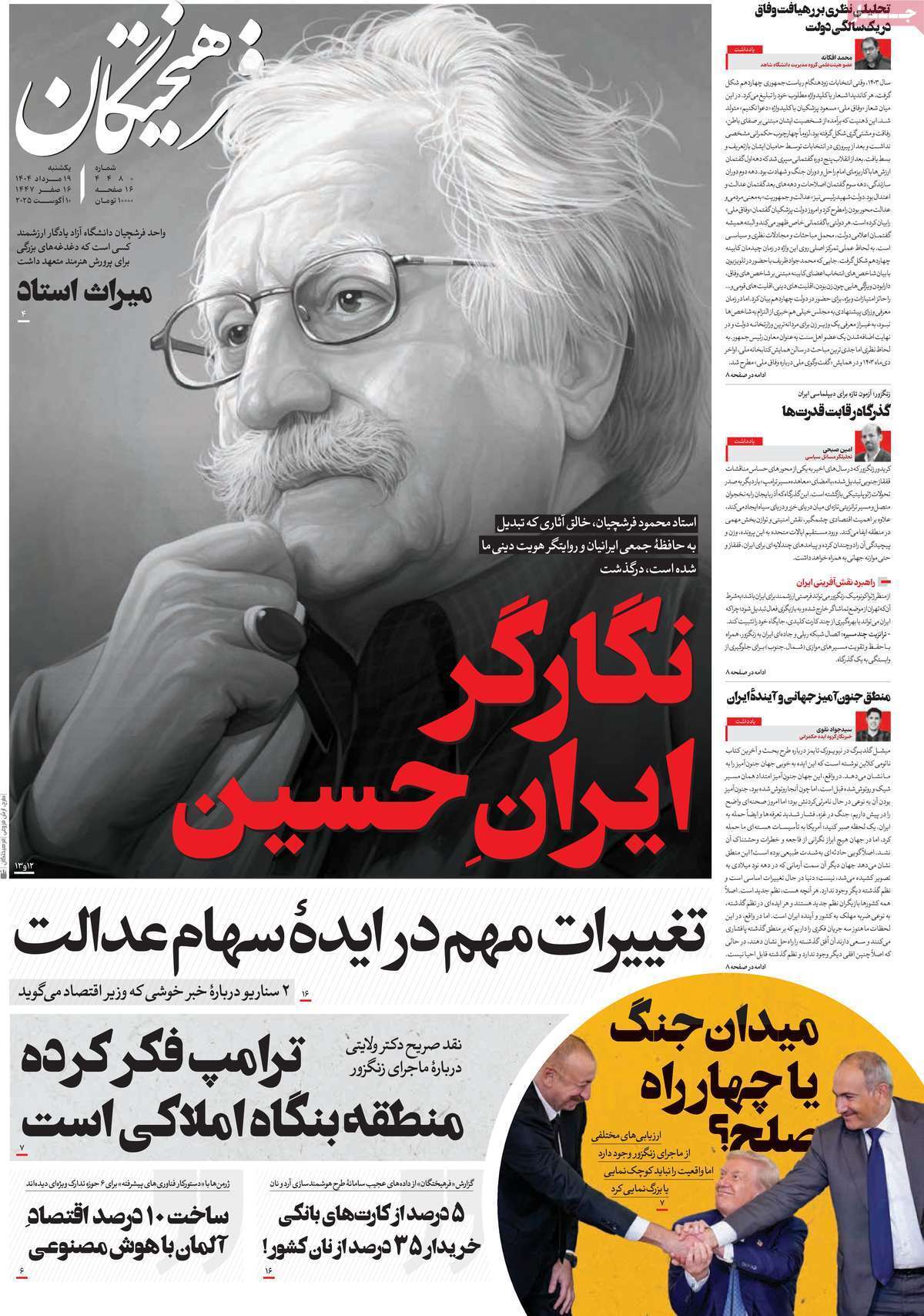 مروری بر یادداشت روزنامه‌های یکشنبه ۱۹ مردادماه ۱۴۰۴