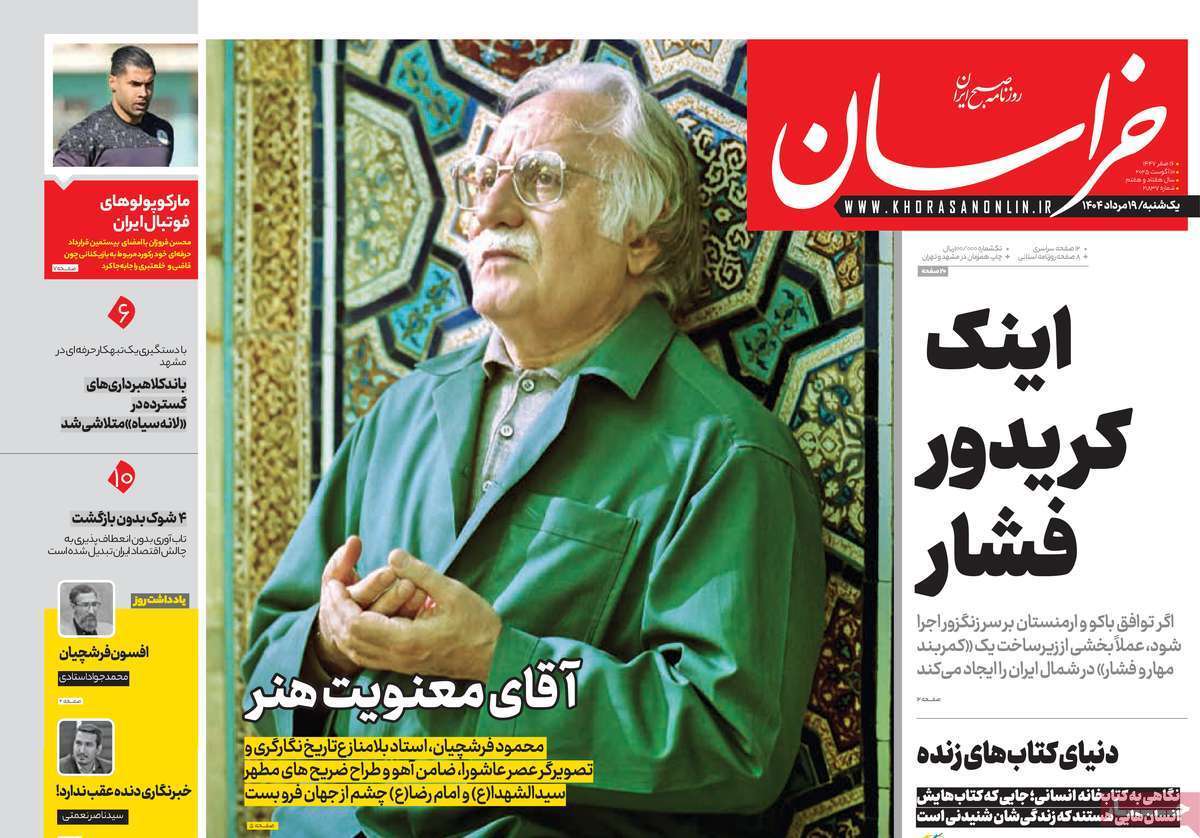 مروری بر یادداشت روزنامه‌های یکشنبه ۱۹ مردادماه ۱۴۰۴