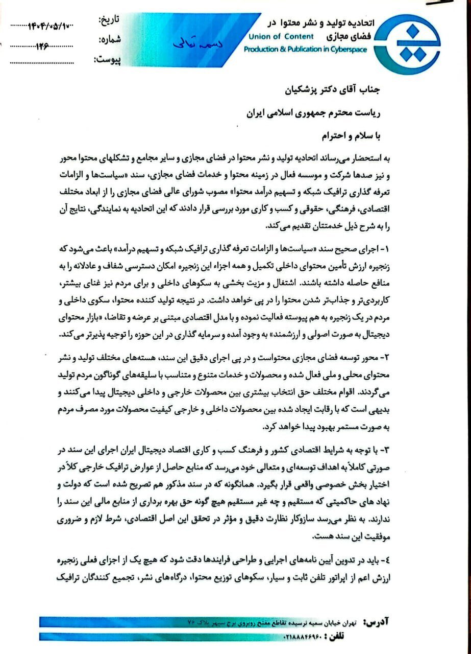 نامه اتحادیه تولید و نشر محتوا در فضای مجازی به رئیس جمهور