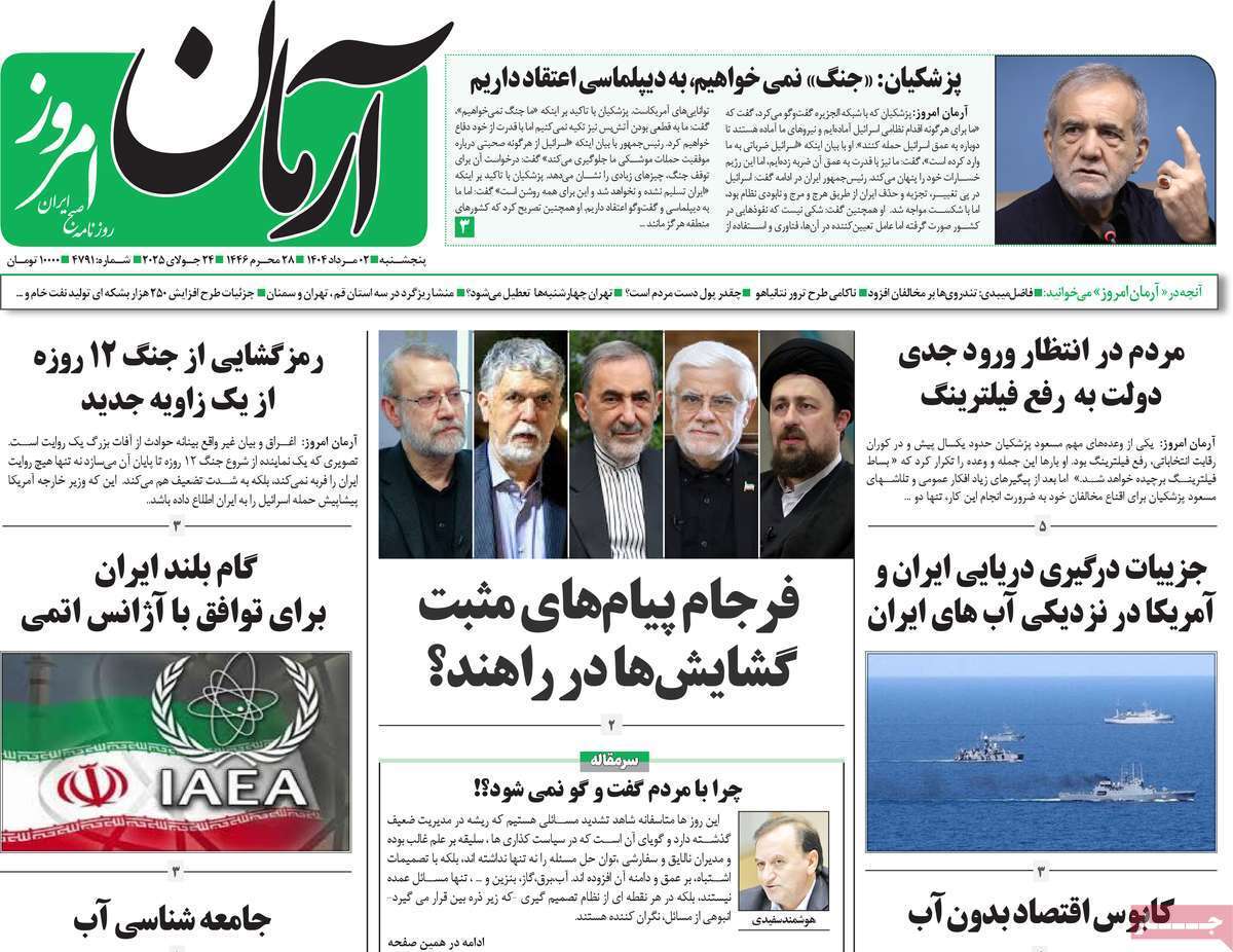 مروری بر یادداشت روزنامه‌های پنجشنبه ۰۲ مردادماه ۱۴۰۴