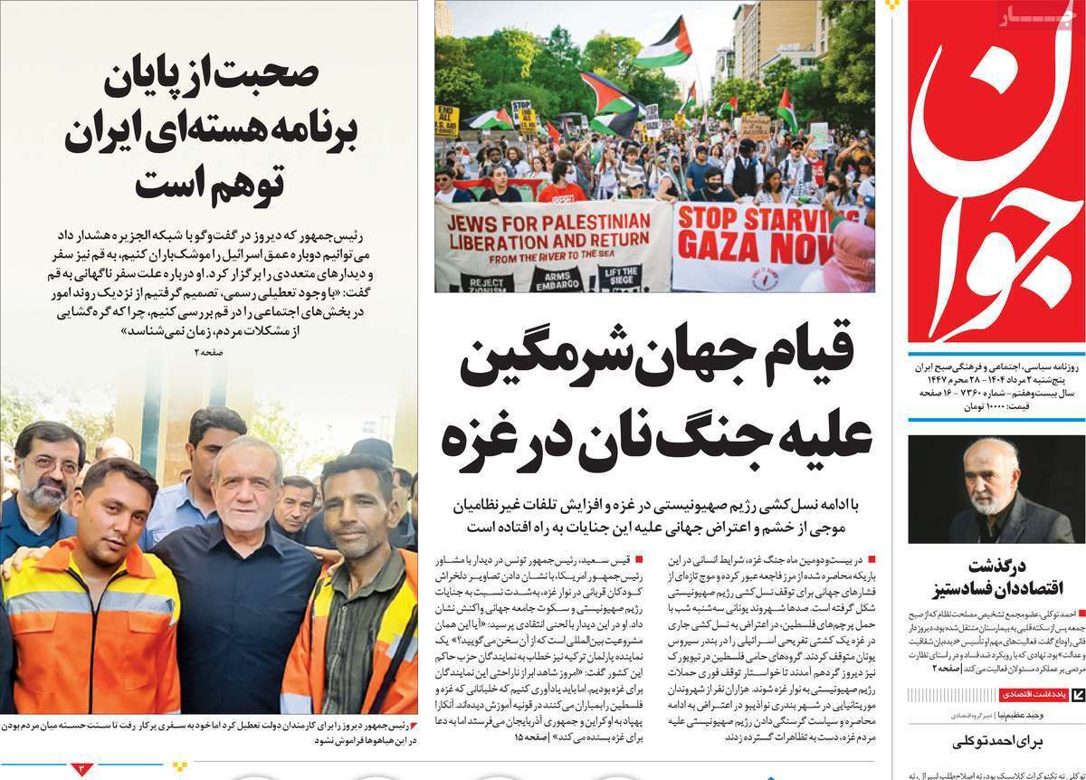 مروری بر یادداشت روزنامه‌های پنجشنبه ۰۲ مردادماه ۱۴۰۴