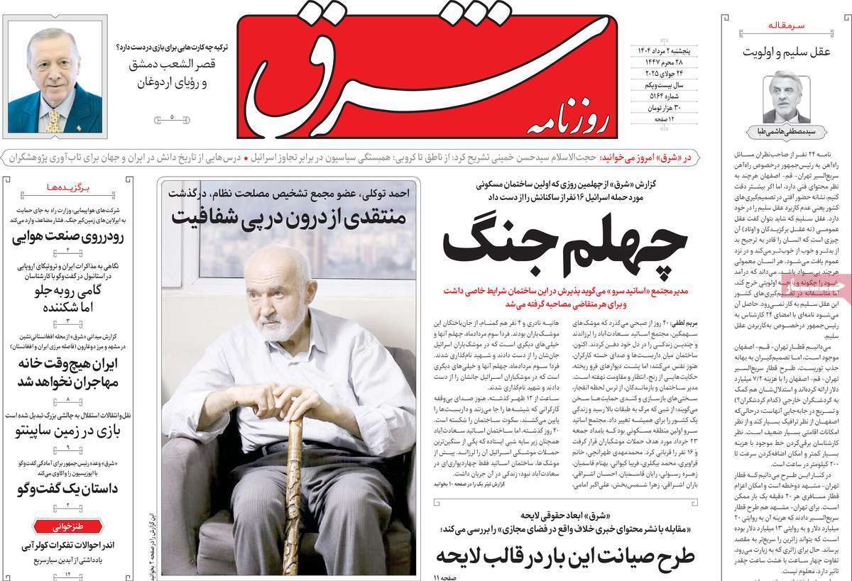 مروری بر یادداشت روزنامه‌های پنجشنبه ۰۲ مردادماه ۱۴۰۴