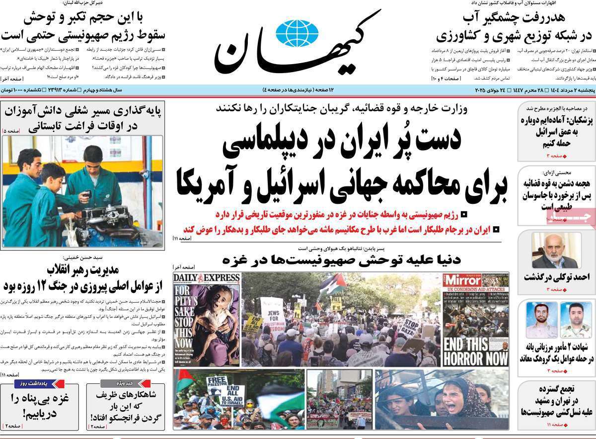مروری بر یادداشت روزنامه‌های پنجشنبه ۰۲ مردادماه ۱۴۰۴