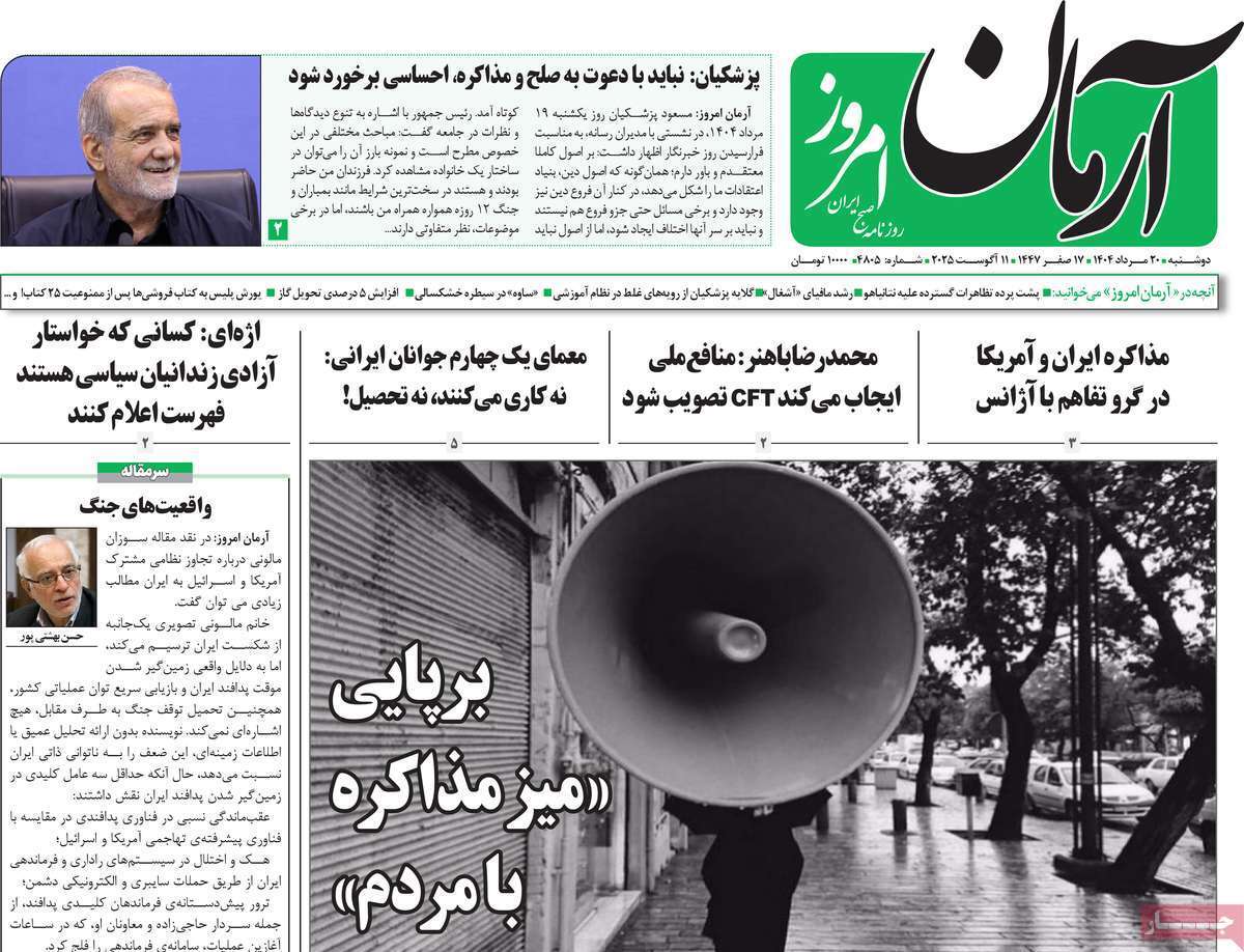 مروری بر یادداشت روزنامه‌های دوشنبه ۲۰ مردادماه ۱۴۰۴