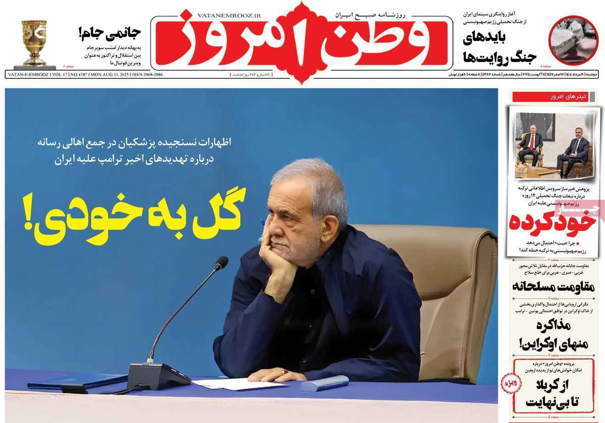 مروری بر یادداشت روزنامه‌های دوشنبه ۲۰ مردادماه ۱۴۰۴