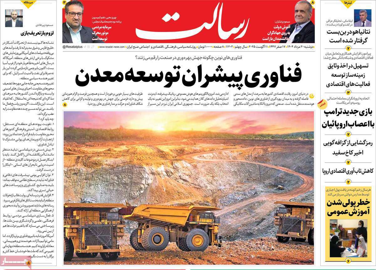 مروری بر یادداشت روزنامه‌های دوشنبه ۲۰ مردادماه ۱۴۰۴