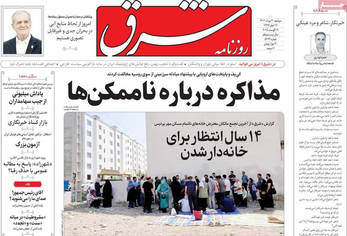 مروری بر یادداشت روزنامه‌های دوشنبه ۲۰ مردادماه ۱۴۰۴