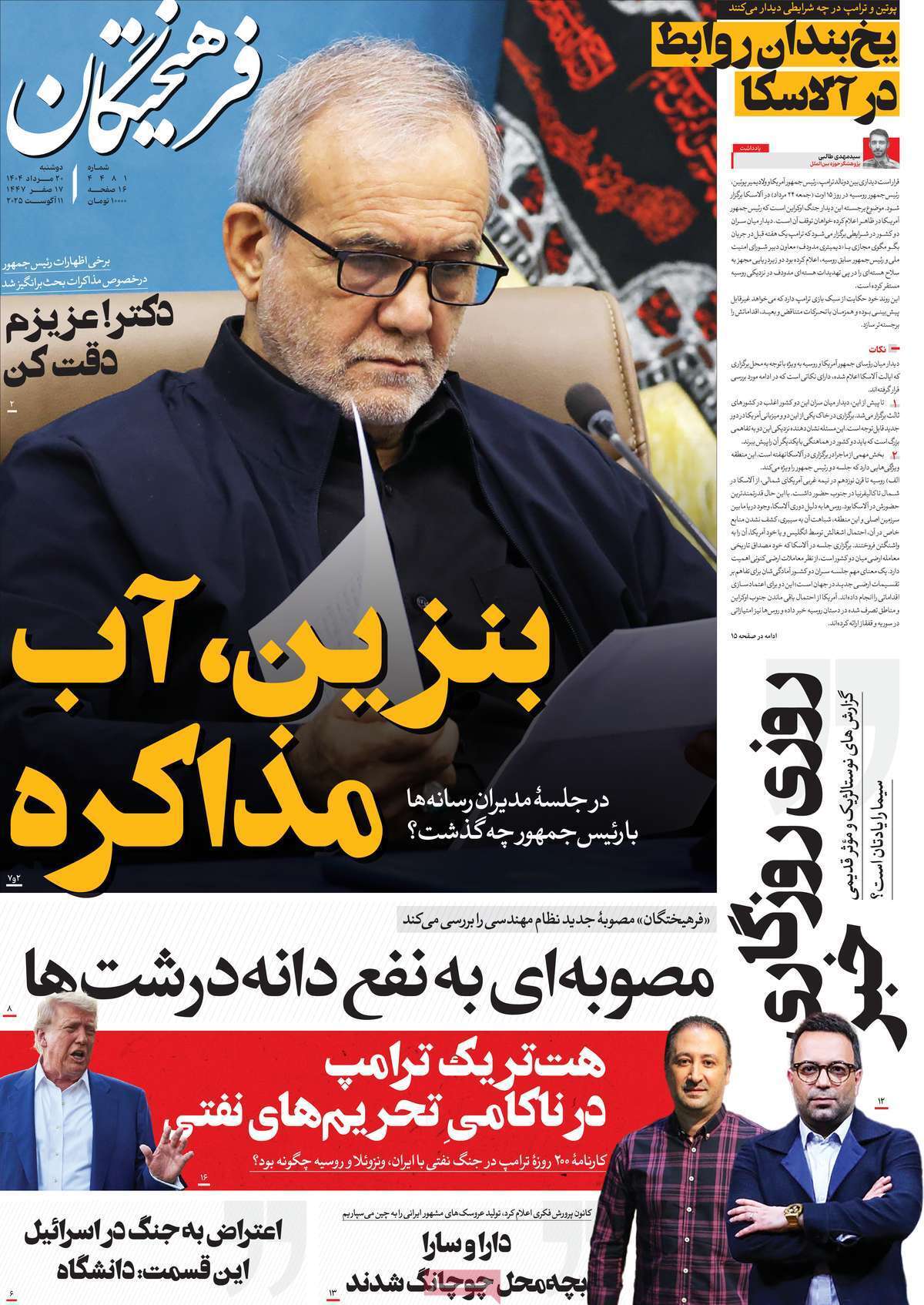 مروری بر یادداشت روزنامه‌های دوشنبه ۲۰ مردادماه ۱۴۰۴