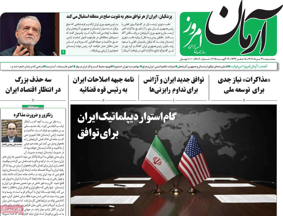 مروری بر یادداشت روزنامه‌های سه‌شنبه ۲۱ مردادماه ۱۴۰۴