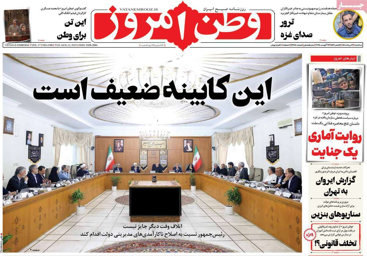 مروری بر یادداشت روزنامه‌های سه‌شنبه ۲۱ مردادماه ۱۴۰۴