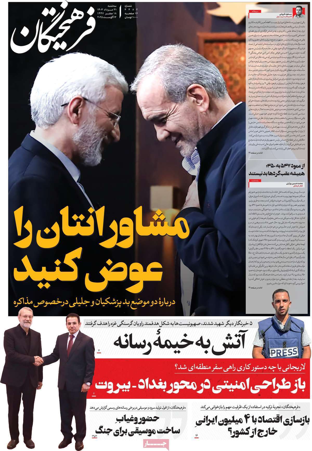 مروری بر یادداشت روزنامه‌های سه‌شنبه ۲۱ مردادماه ۱۴۰۴